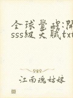 全球觉醒:开局sss级天赋txt下载完本封面