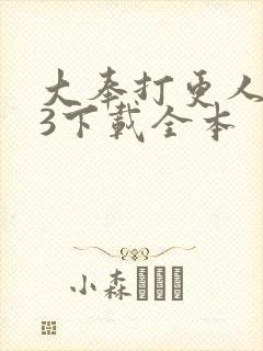 大奉打更人mp3下载全本