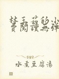 林玉茹的小说免费阅读无弹窗封面