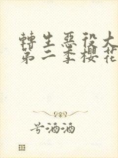 转生恶役大小姐第二季樱花动漫