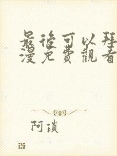 最后可以拜托动漫免费观看完整版