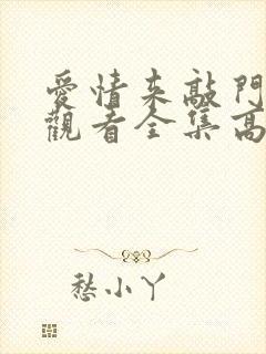 爱情来敲门免费观看全集高清