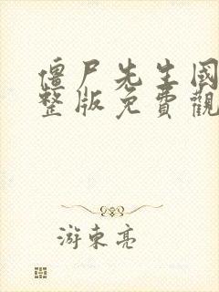 僵尸先生国语完整版免费观看