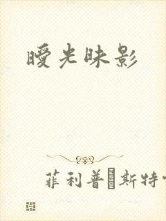 暧光昧影