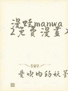 漫蛙manwa2免费漫画入口