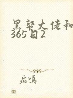 黑帮大佬和我的365日2