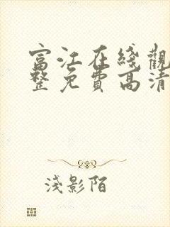 富江在线观看完整免费高清原声