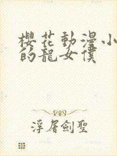 樱花动漫小林家的龙女仆