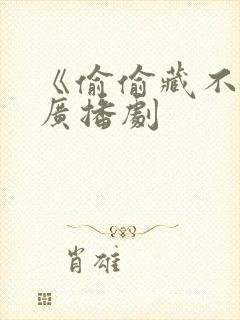 《偷偷藏不住》广播剧