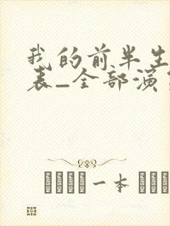 我的前半生演员表_全部演员介绍1
