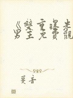 《双重曝光》双男主免费观看韩剧