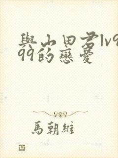 与山田君lv999的恋爱