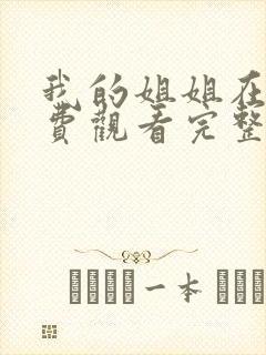 我的姐姐在线免费观看完整版封面