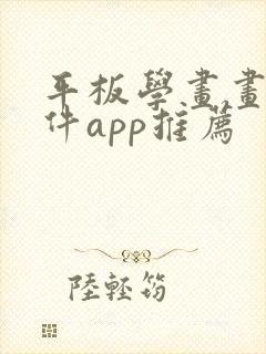 平板学画画的软件app推荐