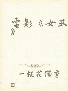 电影《女巫镇2》