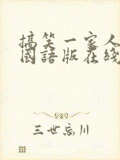 搞笑一家人高清国语版在线观看