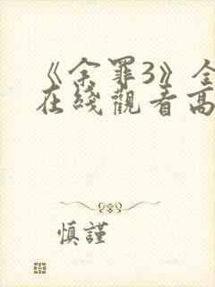 《余罪3》全集在线观看高清免费封面