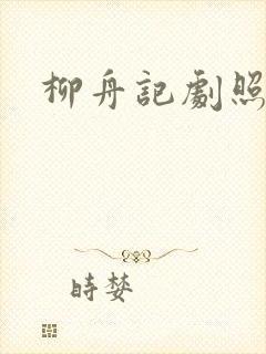 柳舟记剧照封面