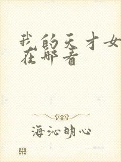 我的天才女友3在哪看