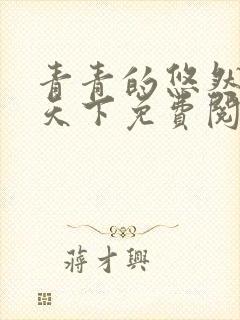 青青的悠然宦妃天下免费阅读