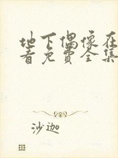 地下偶像在线观看免费全集第一季中文