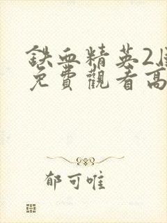 铁血精英2国语免费观看高清