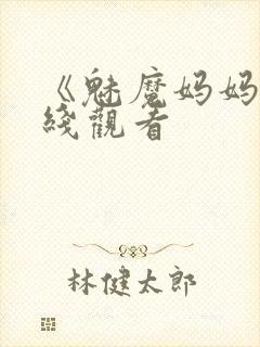 《魅魔妈妈》在线观看