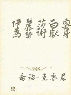 伊丽莎白奥尔森为艺术献身的电影