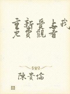 重新爱上我泰剧免费观看