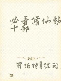 必看修仙动漫三十部