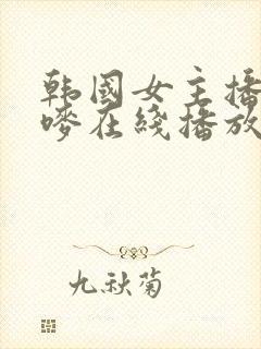 韩国女主播朴妮唛在线播放