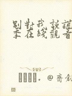 别对我说谎第一季在线观看美剧网封面