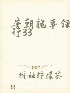 唐朝诡事录之西行33