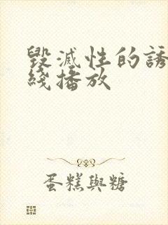 毁灭性的诱惑在线播放封面