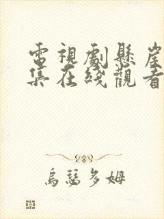 电视剧悬崖40集在线观看