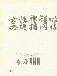 女性裸体啪啪拍无遮挡网站