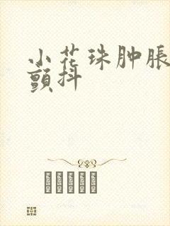 小花珠肿胀挺立颤抖