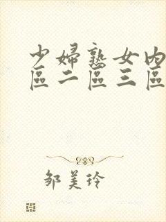 少妇熟女内射一区二区三区封面