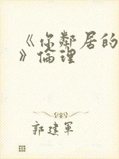 《你邻居的妻子》伦理