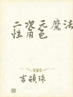 二次元魔法师女性角色