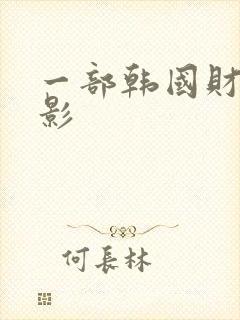 一部韩国财阀电影封面