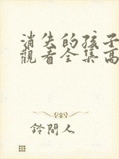 消失的孩子在线观看全集高清免费