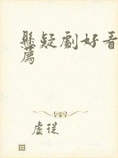 悬疑剧好看的推荐