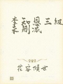 李知恩三级在线未删减封面