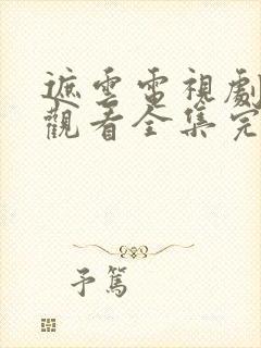 遮云电视剧免费观看全集完整版高清