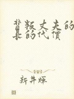 背叛丈夫的女社长的代价