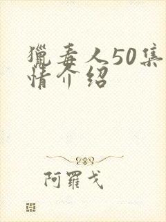 猎毒人50集剧情介绍