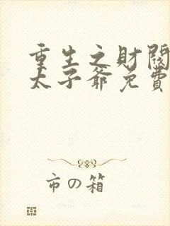 重生之财阀家的太子爷免费下载