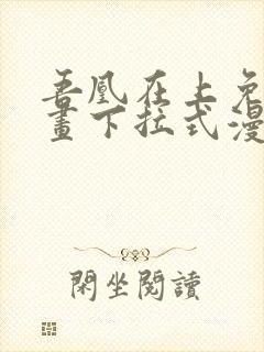 吾凰在上免费漫画下拉式漫画