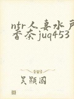 ntr人妻水户香奈juq453